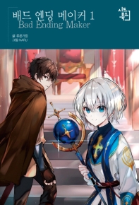 배드 엔딩 메이커. 1